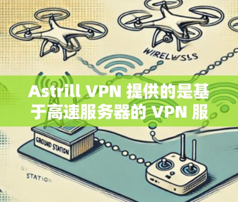 Astrill VPN 提供的是基于高速服务器的 VPN 服务，其核心功能包括加密连接、多设备支持和快速的连接速度。Astrill 被广泛认为是 VPN 服务中的第一选择，因其技术实力和用户体验