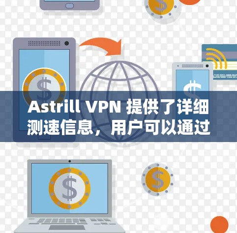 Astrill VPN 提供了详细测速信息，用户可以通过以下步骤访问其节点的测速数据