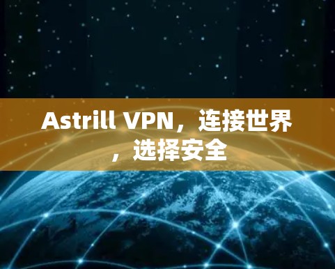 Astrill VPN，连接世界，选择安全