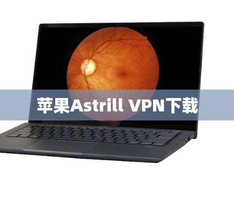 苹果Astrill VPN下载