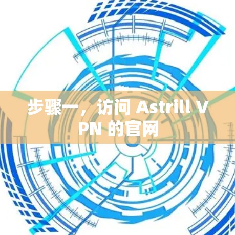 步骤一，访问 Astrill VPN 的官网