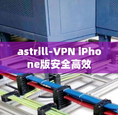 astrill-VPN iPhone版安全高效