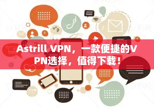 Astrill VPN，一款便捷的VPN选择，值得下载！