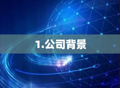 1.公司背景