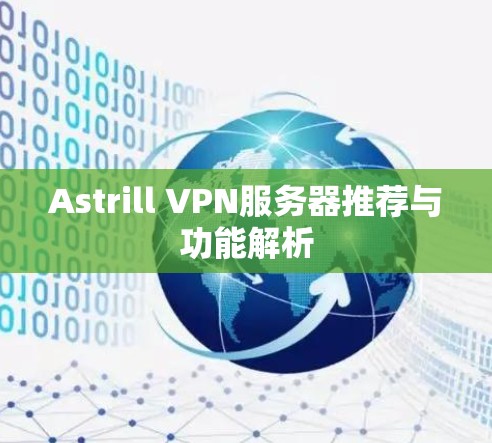 Astrill VPN服务器推荐与功能解析 Astrill VPN服务器推荐与功能解析