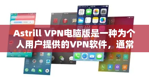 Astrill VPN电脑版是一种为个人用户提供的VPN软件,通常用于在线视频、文件下载等高安全性的网络服务。以下是使用Astrill VPN电脑版的步骤 Astrill VPN电脑版是一种为个人用户提供的VPN软件,通常用于在线视频、文件下载等高安全性的网络服务。以下是使用Astrill VPN电脑版的步骤