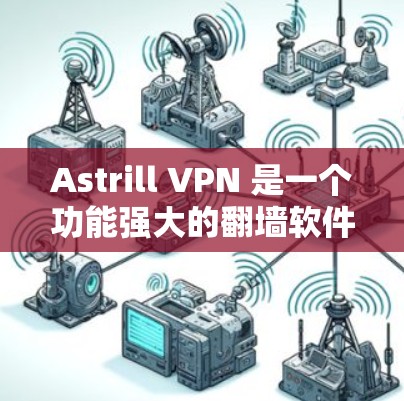 Astrill VPN 是一个功能强大的翻墙软件，适合个人用户使用。以下是详细的安装步骤