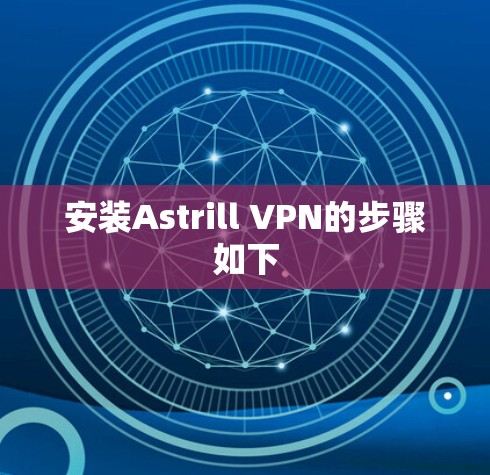 安装Astrill VPN的步骤如下