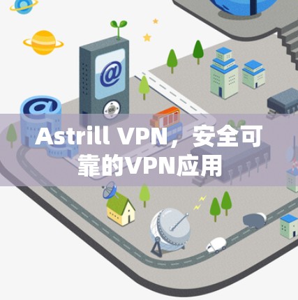 Astrill VPN，安全可靠的VPN应用