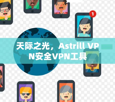 天际之光，Astrill VPN安全VPN工具