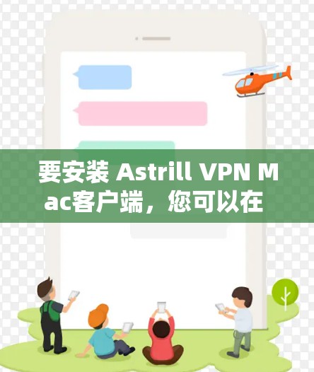要安装 Astrill VPN Mac客户端，您可以在 Mac上运行命令来完成安装。以下是一个步骤指南