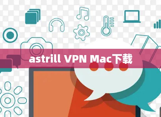 astrill VPN Mac下载