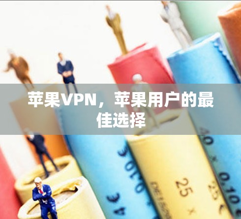 苹果VPN，苹果用户的最佳选择