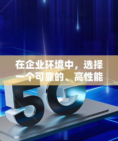在企业环境中，选择一个可靠的、高性能且灵活的VPN替代方案至关重要。以下是对Aruba VPN的替代方案的详细分析和推荐