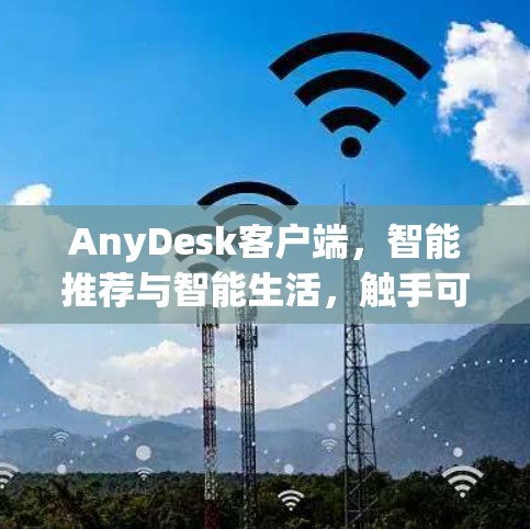 AnyDesk客户端，智能推荐与智能生活，触手可及的智能服务
