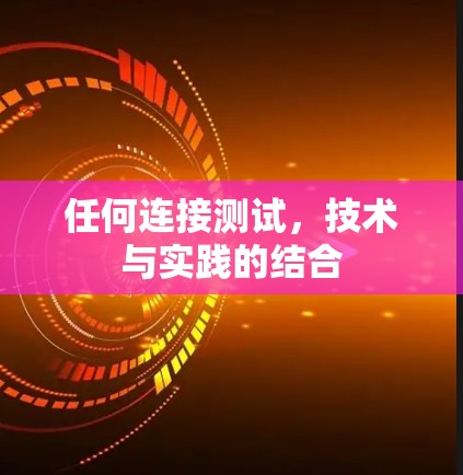 任何连接测试，技术与实践的结合