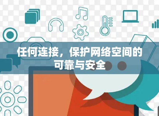 任何连接，保护网络空间的可靠与安全