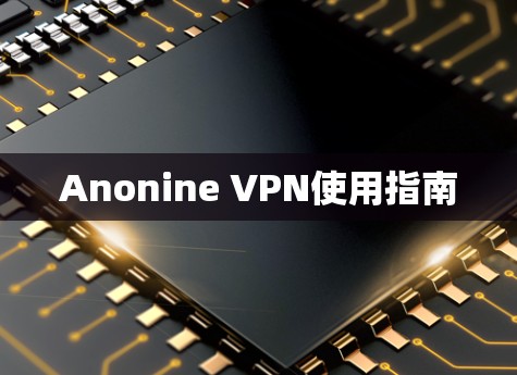 Anonine VPN使用指南
