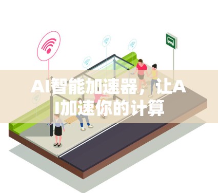 AI智能加速器，让AI加速你的计算