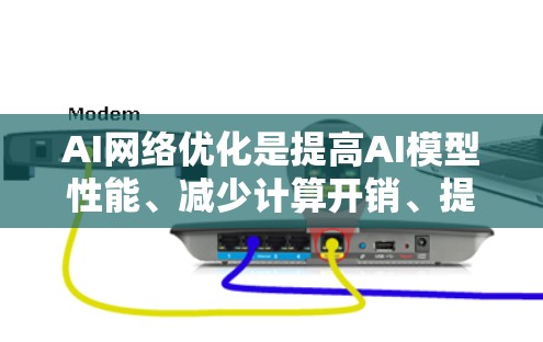 AI网络优化是提高AI模型性能、减少计算开销、提高模型效率的重要过程。以下是一些常见的AI网络优化方法和策略