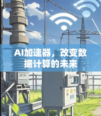 AI加速器，改变数据计算的未来
