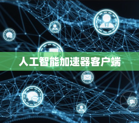 人工智能加速器客户端 人工智能加速器客户端