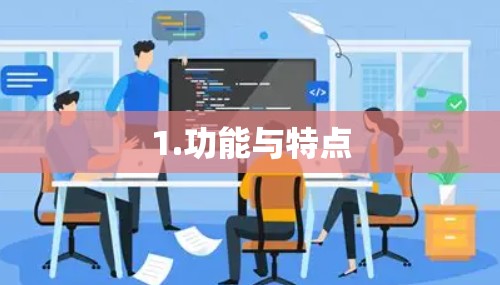 1.功能与特点 1.功能与特点