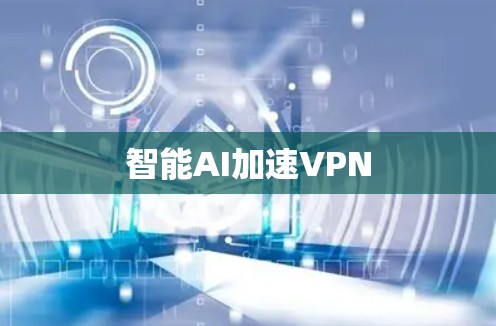 智能AI加速VPN