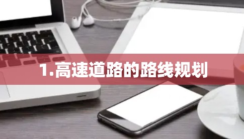 1.高速道路的路线规划