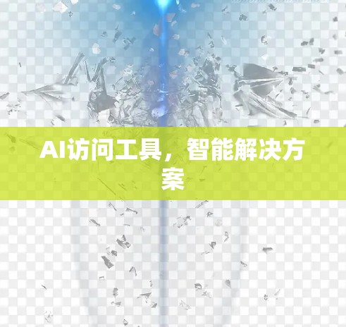 AI访问工具，智能解决方案
