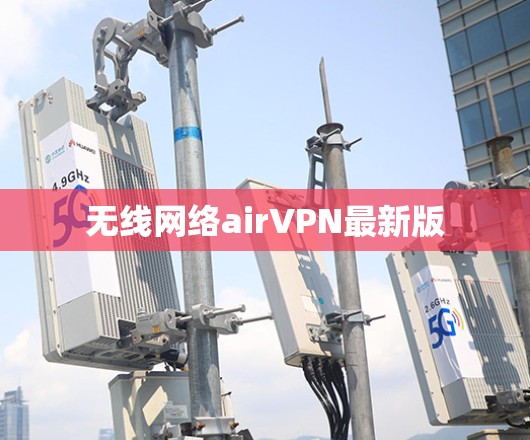 无线网络airVPN最新版 无线网络airVPN最新版