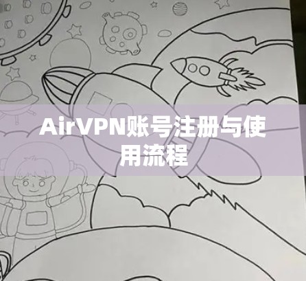 AirVPN账号注册与使用流程
