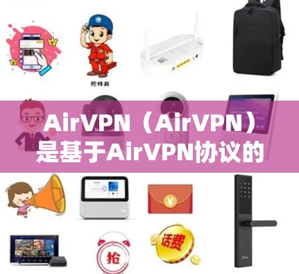 AirVPN（AirVPN）是基于AirVPN协议的VPN服务，旨在提供高速网络连接。以下是一些关于AirVPN线路选择的建议