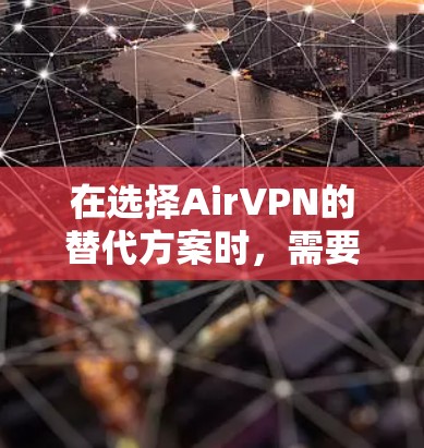 在选择AirVPN的替代方案时,需要综合考虑用户的需求、预算和具体需求。以下是对几种安全VPN工具的比较和推荐 在选择AirVPN的替代方案时,需要综合考虑用户的需求、预算和具体需求。以下是对几种安全VPN工具的比较和推荐