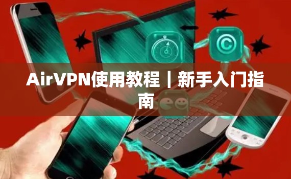 AirVPN使用教程|新手入门指南 AirVPN使用教程|新手入门指南