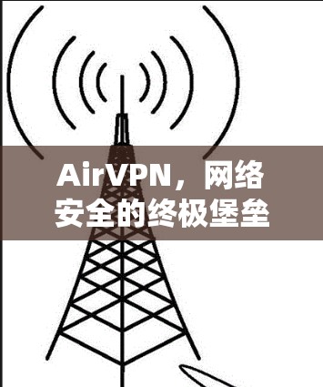 AirVPN,网络安全的终极堡垒 AirVPN,网络安全的终极堡垒