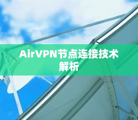 AirVPN节点连接技术解析