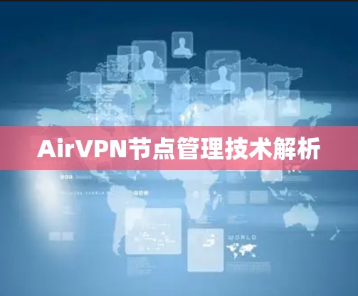 AirVPN节点管理技术解析 AirVPN节点管理技术解析