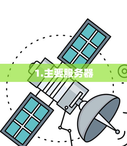 1.主要服务器