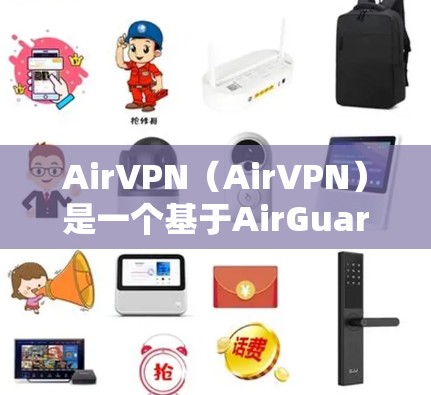 AirVPN（AirVPN）是一个基于AirGuard的安全VPN服务，旨在提供安全、高效的网络连接。以下是对AirVPN节点测速的分析和服务器线路的详细报告