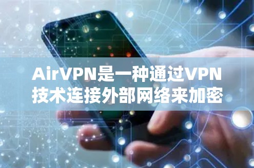 AirVPN是一种通过VPN技术连接外部网络来加密和VPN的网络服务。如果你需要下载AirVPN相关软件，可以按照以下步骤操作