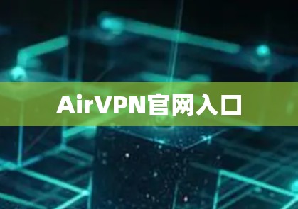 AirVPN官网入口 AirVPN官网入口