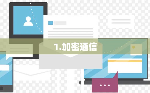 1.加密通信