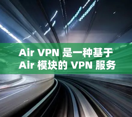 Air VPN 是一种基于 Air 模块的 VPN 服务，旨在提供高速、安全的VPN连接。如果你正在寻找高速的 Air VPN 网站推荐，以下是一些可靠的选项，涵盖了多种语言和配置