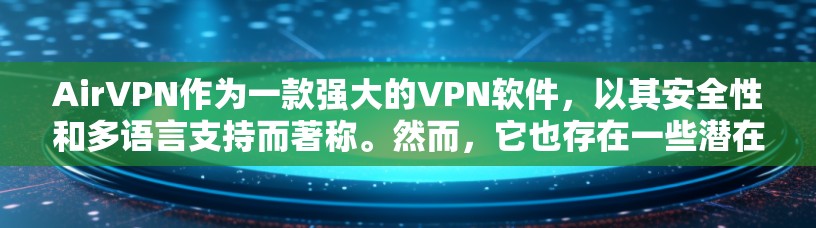 AirVPN作为一款强大的VPN软件,以其安全性和多语言支持而著称。然而,它也存在一些潜在的缺点,如多语言可能不够流畅、价格较高以及多用户限制等。以下是对AirVPN的评测 AirVPN作为一款强大的VPN软件,以其安全性和多语言支持而著称。然而,它也存在一些潜在的缺点,如多语言可能不够流畅、价格较高以及多用户限制等。以下是对AirVPN的评测