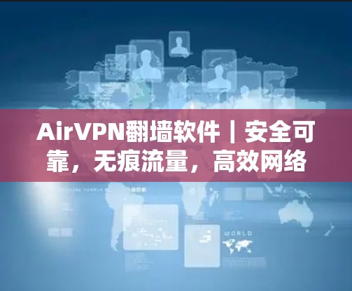 AirVPN翻墙软件｜安全可靠，无痕流量，高效网络