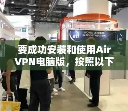 要成功安装和使用AirVPN电脑版，按照以下步骤操作