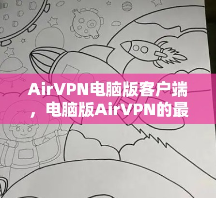 AirVPN电脑版客户端，电脑版AirVPN的最新升级