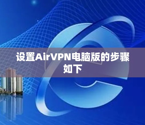 设置AirVPN电脑版的步骤如下