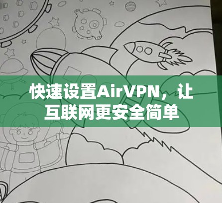 快速设置AirVPN，让互联网更安全简单
